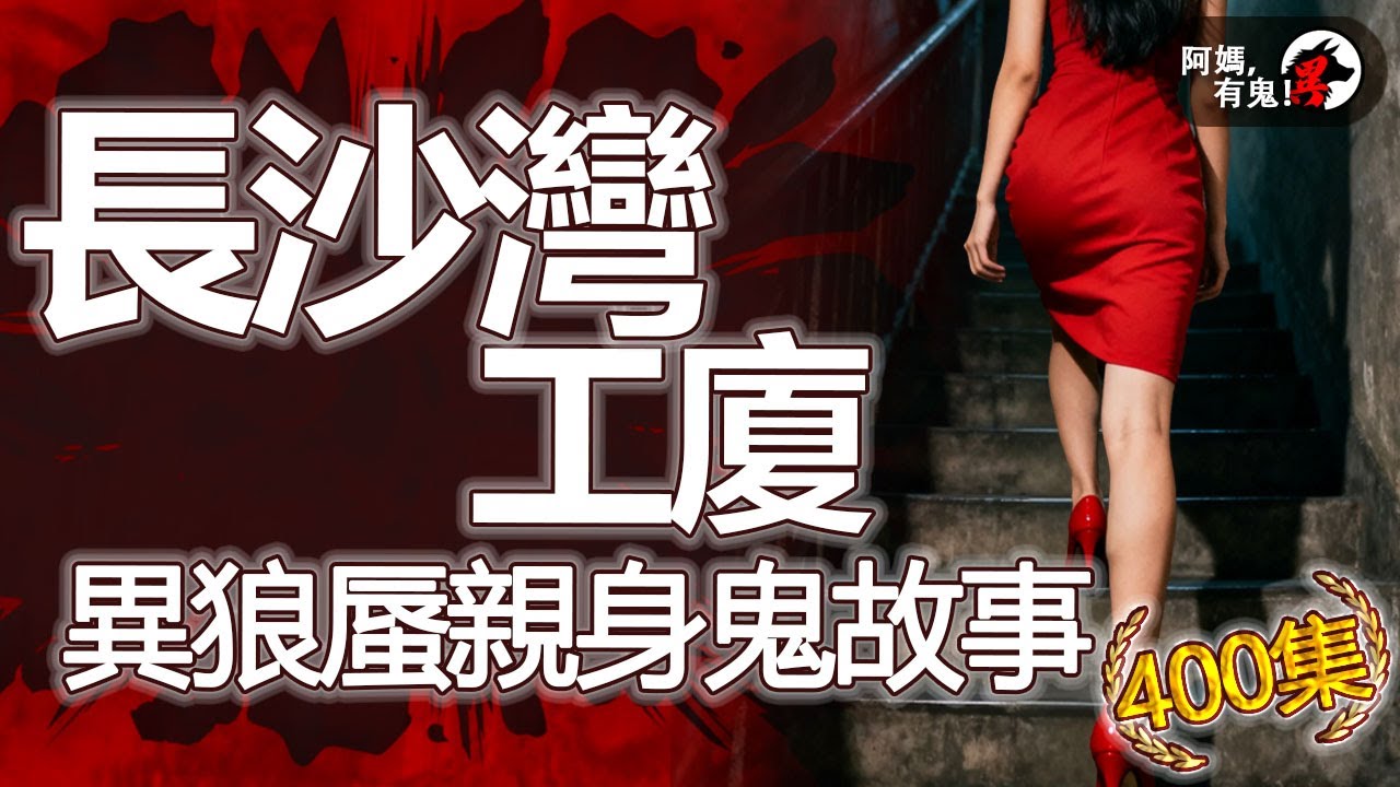 長沙灣工廈異狼蜃親身鬼故事【 阿媽有鬼! EP0400】｜粵語香港真人真事鬼故事｜Cantonese story