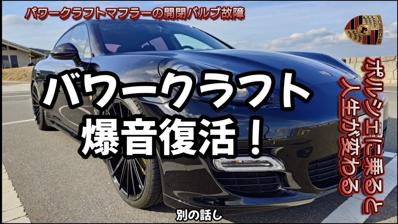 【パワークラフト】 #パナメーラ #ポルシェ #ガレージライフ #automobile 