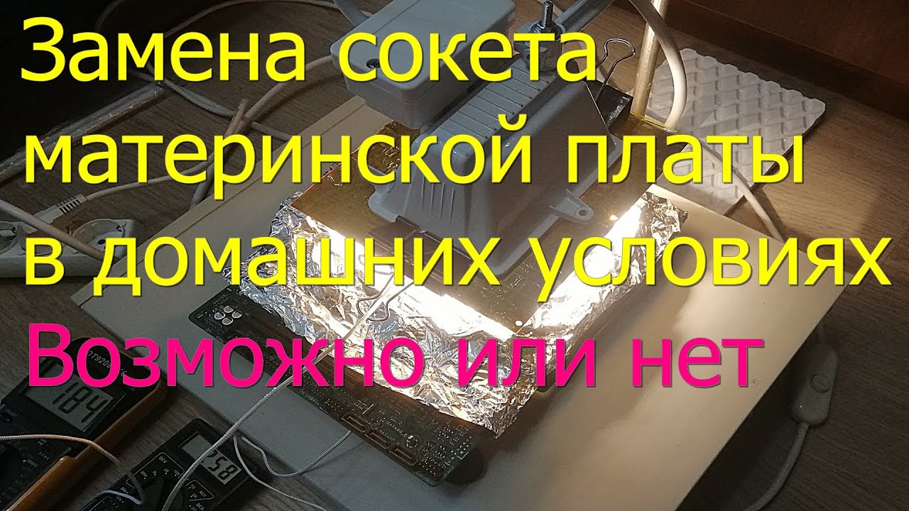 Как заменить сокет LGA 1151 в домашних условиях