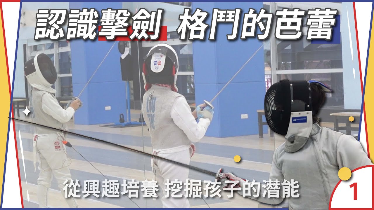 EP1 認識擊劍 格鬥的芭蕾 從興趣培養 挖掘孩子的潛能 | 運動少年