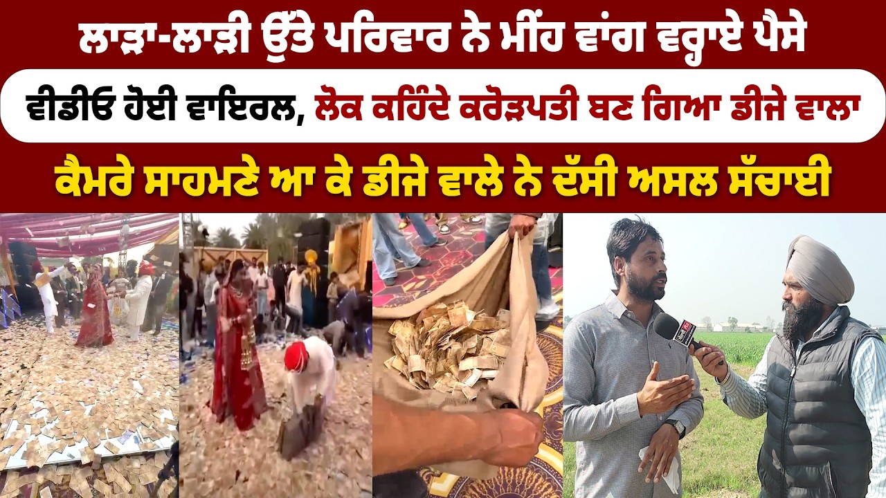 ਲਾੜਾ-ਲਾੜੀ ਉੱਤੇ ਵਰ੍ਹੇ ਮੀਂਹ ਵਾਂਗ ਪੈਸੇ, ਲੋਕ ਕਹਿੰਦੇ ਕਰੋੜਪਤੀ ਬਣ ਗਿਆ ਡੀਜੇ ਵਾਲਾਆਹ ਸੁਣਲੋ ਅਸਲ ਸੱਚਾਈ
