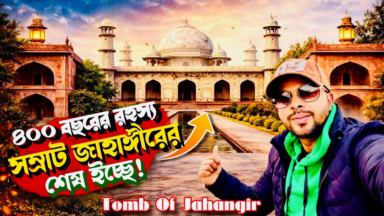 ১৮০ টি কক্ষ পাহারা দিচ্ছে সম্রাট জাহাঙ্গীরের সমাধি। কাশ্মীরে প্রাণ হারিয়ে সমাহিত হলেন লাহোর  🇵🇰
