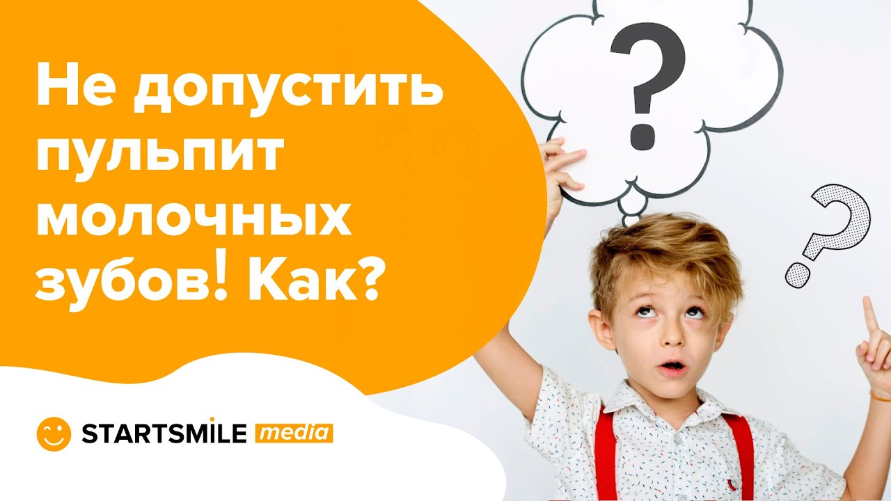Пульпит у детей | Причины и лечение молочных зубов