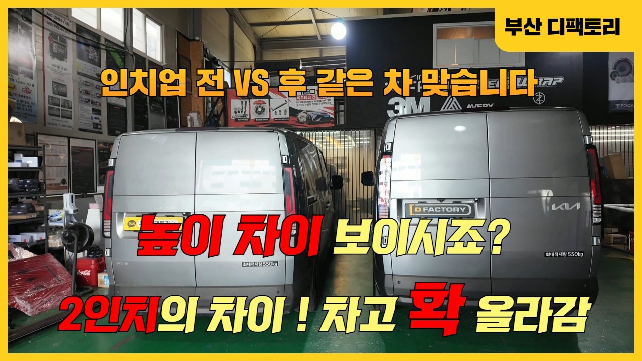 기아 PV5 2인치 인치업 | 전후 비교 확실합니다! 배터리 보호 필수 작업!