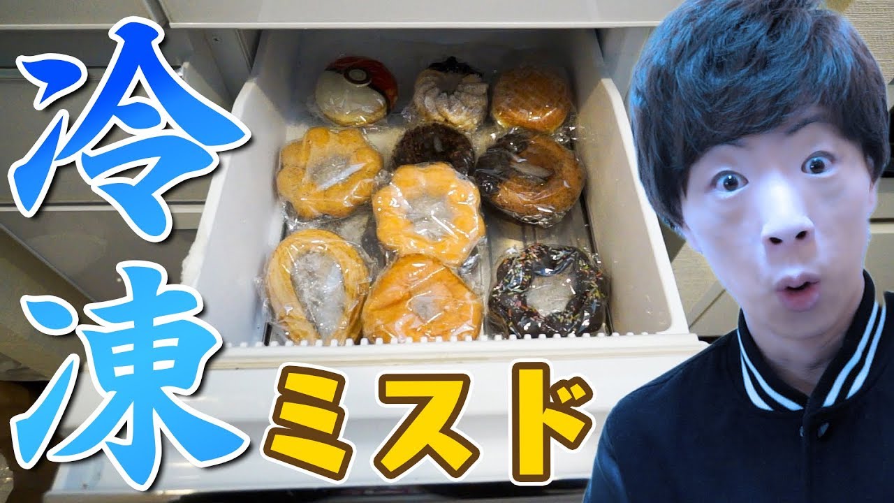 ミスドのドーナツ冷凍しても凍らない説。