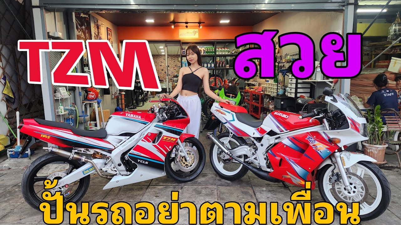 ปั้นรถอย่าตามเพื่อน ระวังเพื่อนปั่นแล้วมันจะไม่ไหว #ฟ้าใสไรเดอร์ #tzm150