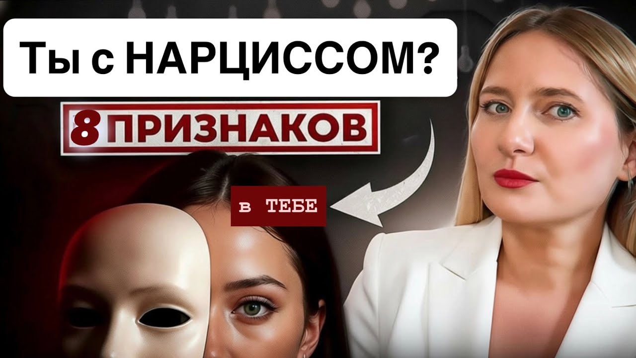 Как понять по СЕБЕ, что вы с нарциссом | 8 признаков НАРЦИССИЧЕСКИХ отношений Психолог рассказывает