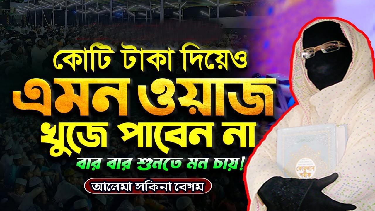 কোটি টাকা দিয়েও এমন ওয়াজ খুঁজে পাবেন না নারী বক্তা সকিনা বেগম  mohila waz nari bokta waz 2026