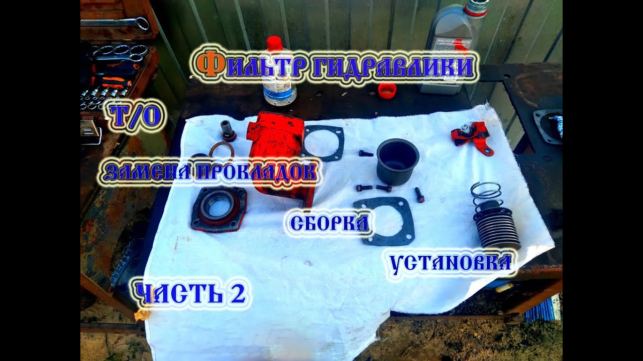 Трактор т 25 Фильтр гидросистемы часть 2 (сборка) (2021)