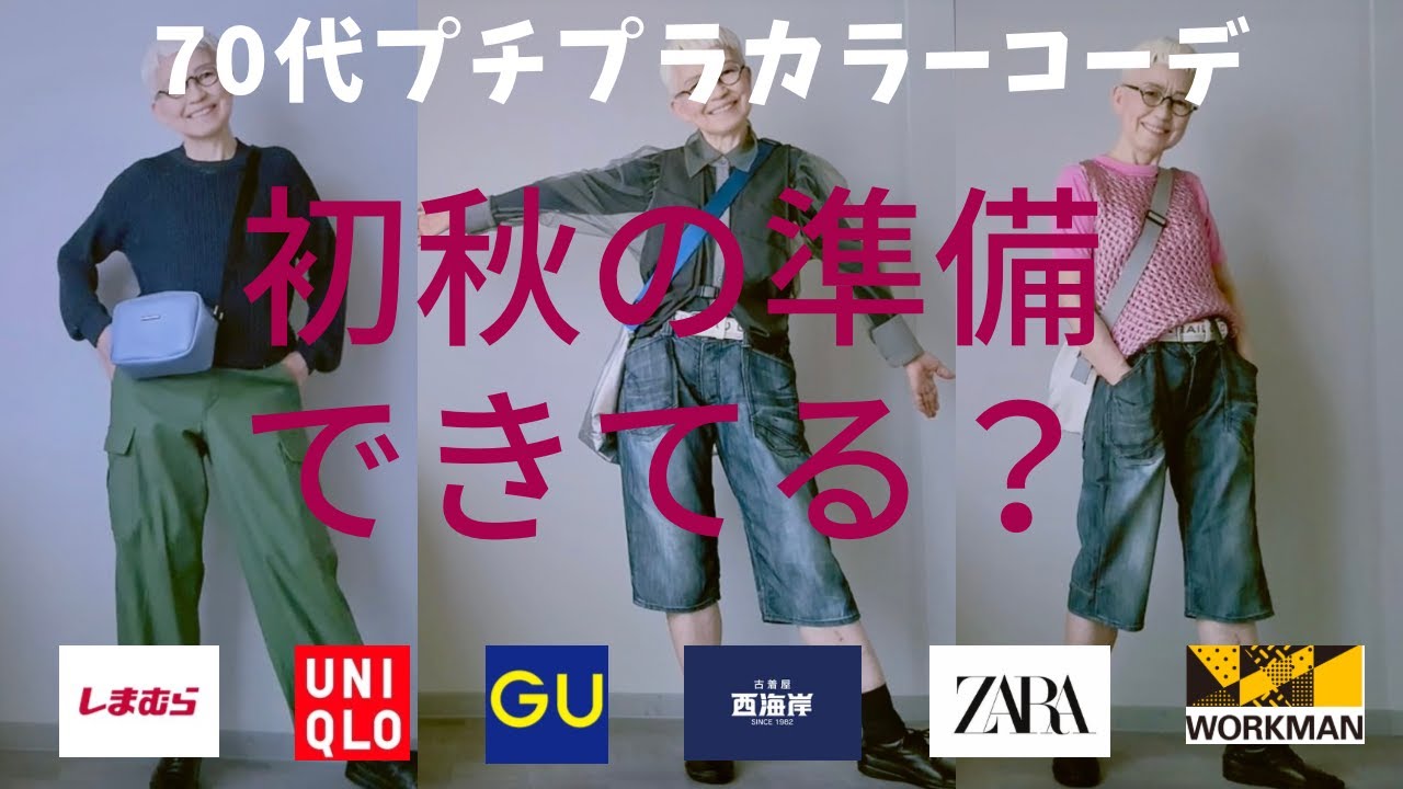 【＃47】（with caption）初秋きたみたい。ユニクロ、GU、しまむら、ZARA、西海岸でシニアも楽しむ準備を。/北九州昭和夏祭り