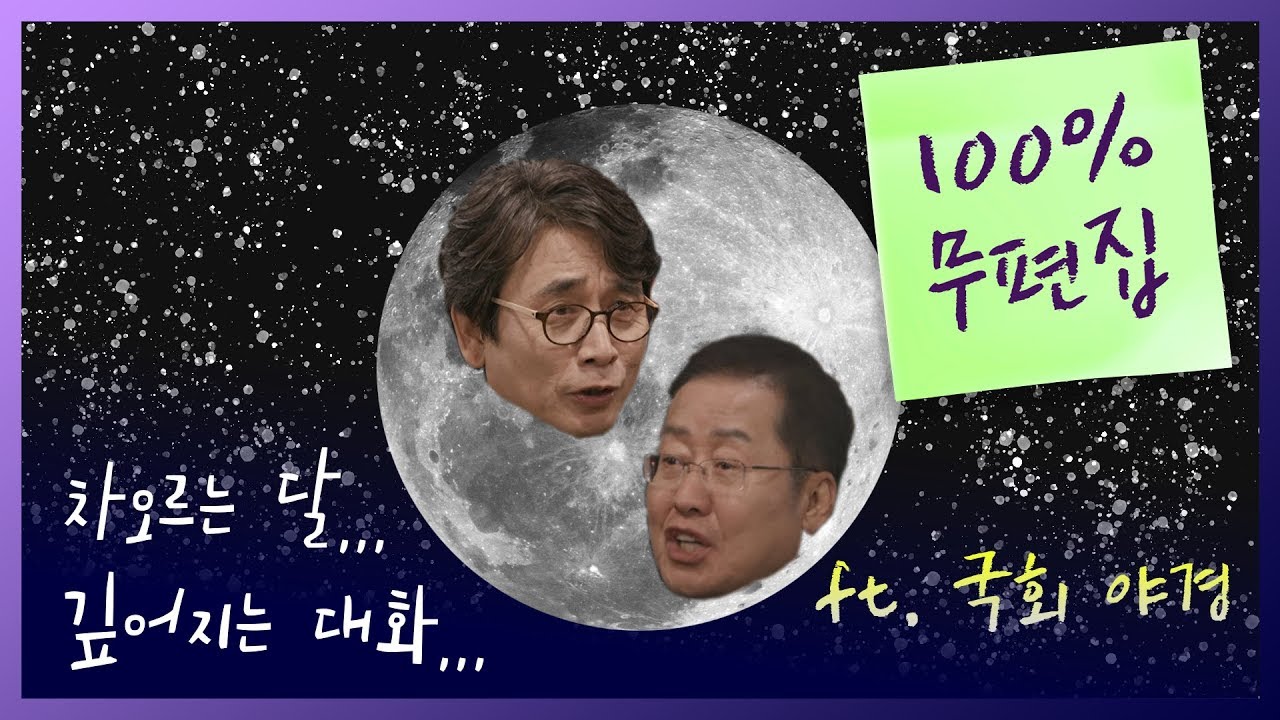 [무편집본] '이게 방송이 될 지;;' 국회 앞에서 홍준표 유시민의 노필터 토크 | 민심포차 ep.1 '크으 정치에 취한다' | 정치합시다