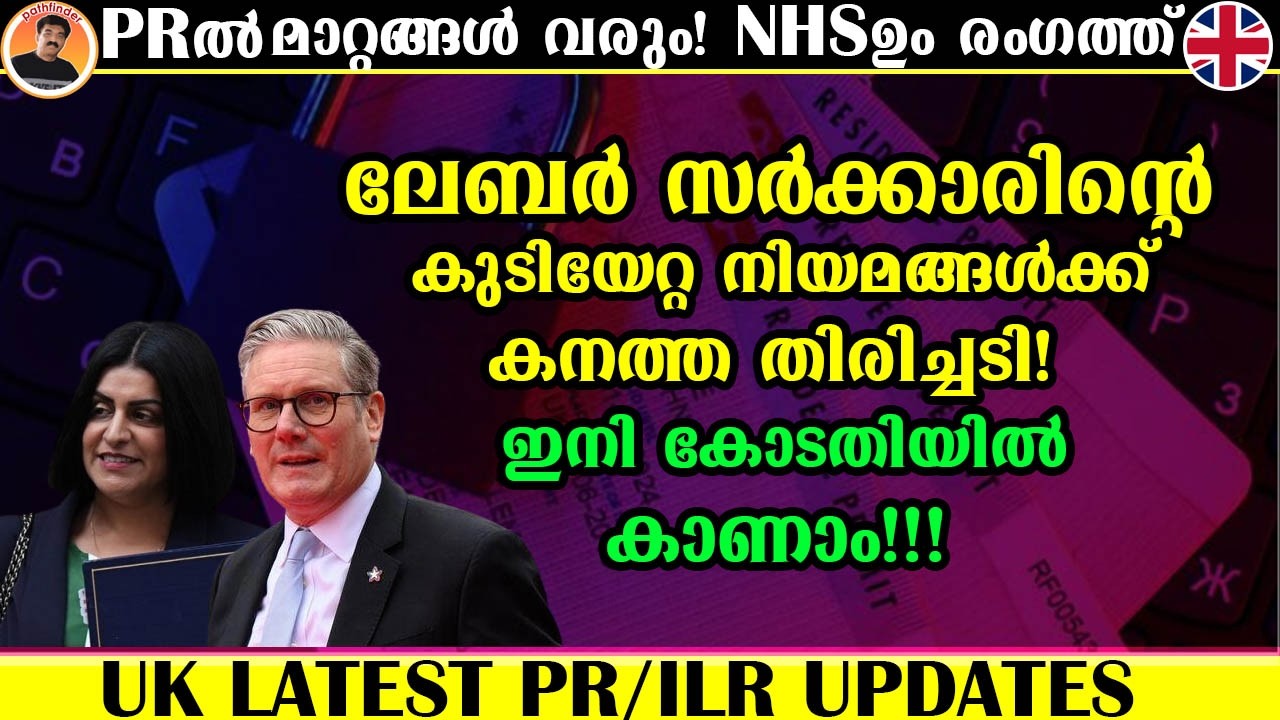 NHS BOSSES DEMAND U-TURN | സർക്കാരിൻ്റെ  കുടിയേറ്റ നിയമങ്ങൾക്ക് കനത്ത തിരിച്ചടി, ഇനി കോടതിയിൽ കാണാം