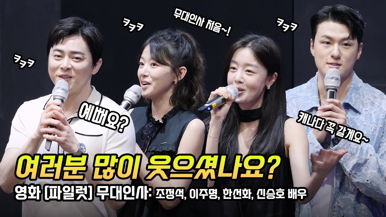 한글] 조정석, 이주명, 한선화, 신승호: 영화 파일럿  무대인사: 240727: 롯데시네마 월드타워 9관 종영시: 직캠: Cho Jung-seok, Lee Ju Myoung