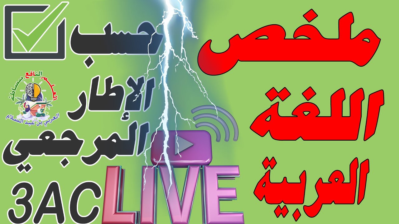 ملخص شامل لمادة اللغة العربية حسب الإطار المرجعي الثالثة إعدادي 2024🔥🔥🔥