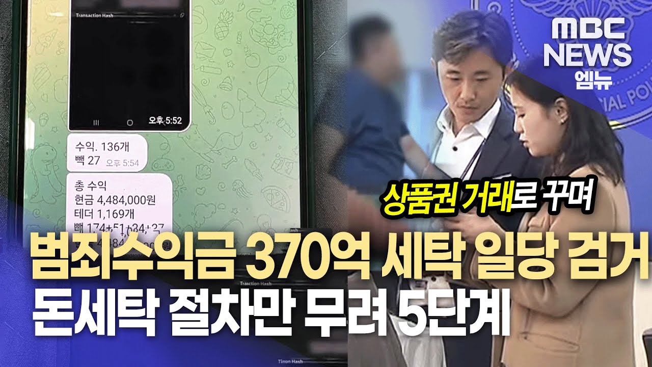 370억 원 돈세탁한 일당 검거..5단계로 세탁 (2025.11.06/뉴스데스크/MBC경남)