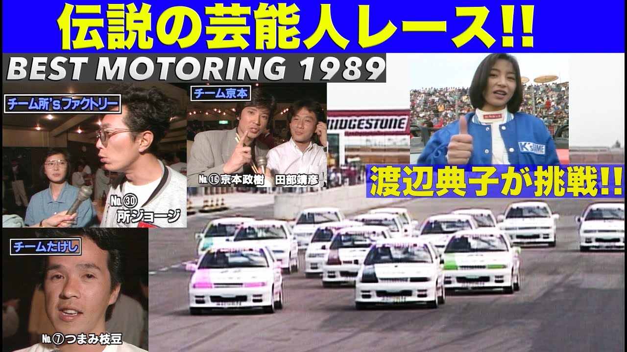 特別公開!! 伝説の芸能人レース【Best MOTORing】1989
