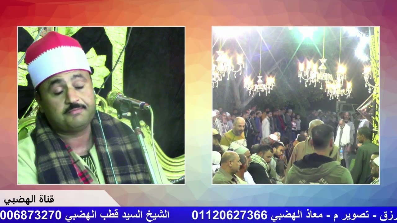 الشيخ السيد قطب الهضبي ربع الختام من عزاء فقيدة عائلات مسعود   العطف   محموديه عروس الجنه