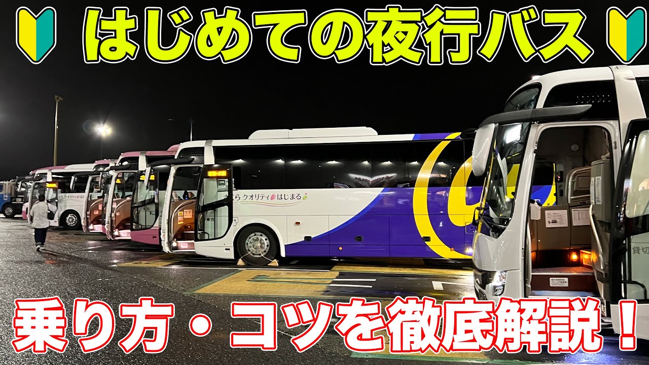 【初心者向け】夜行バス乗車のコツを徹底解説！
