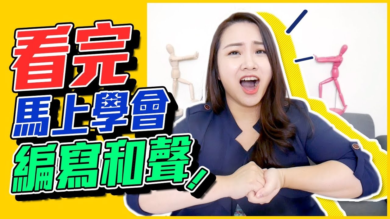 #95 看完馬上學會編寫和聲！◆嘎老師 Miss Ga｜歌唱教學 學唱歌◆