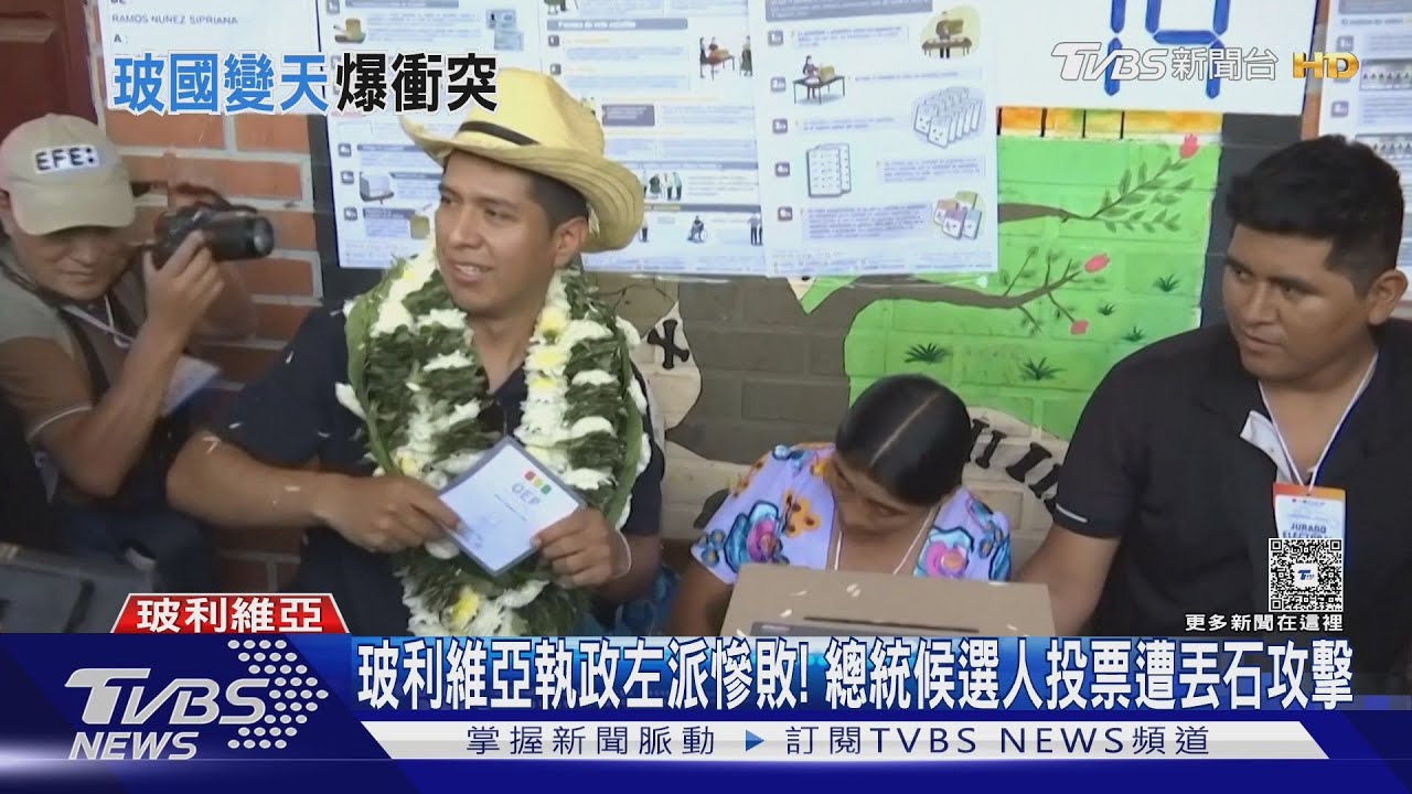 玻利維亞執政左派慘敗! 總統候選人投票遭丟石攻擊｜TVBS新聞 @TVBSNEWS01