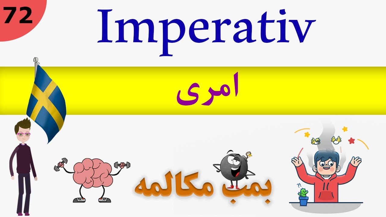 Prata / tala Svenska (2019) : Imperativ / مکالمه زبان سوئدی
