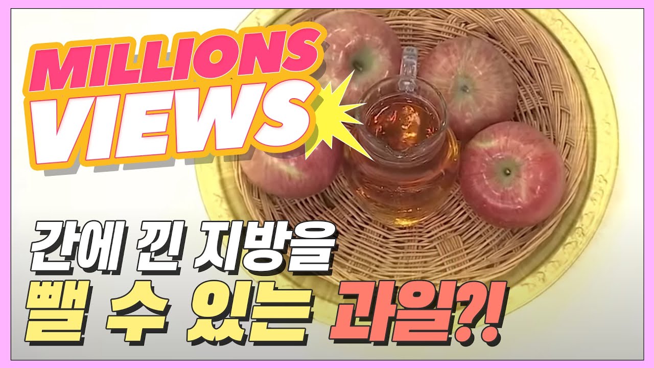 간에 낀 지방을 뺄 수 있는 과일이 있다? [엄지의 제왕 307회]