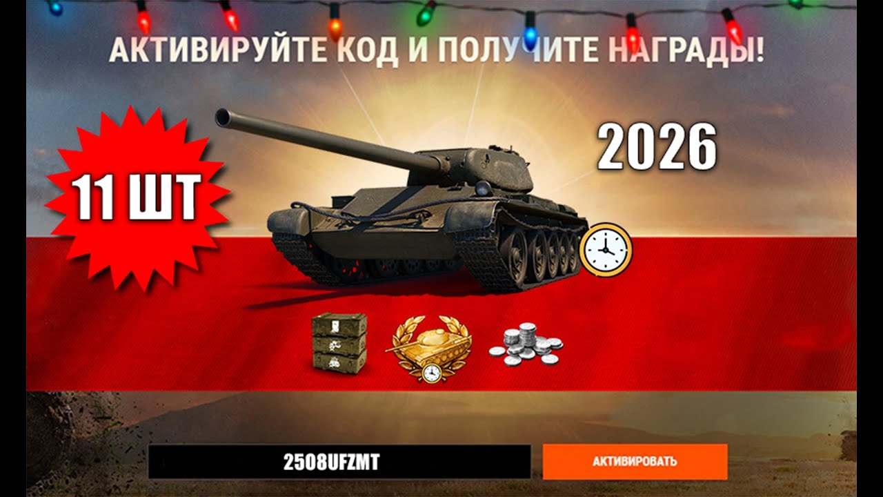 11 Бонус Кодов 2026 тем, кто Пропустил и Новые Фишки в Мире Танков!