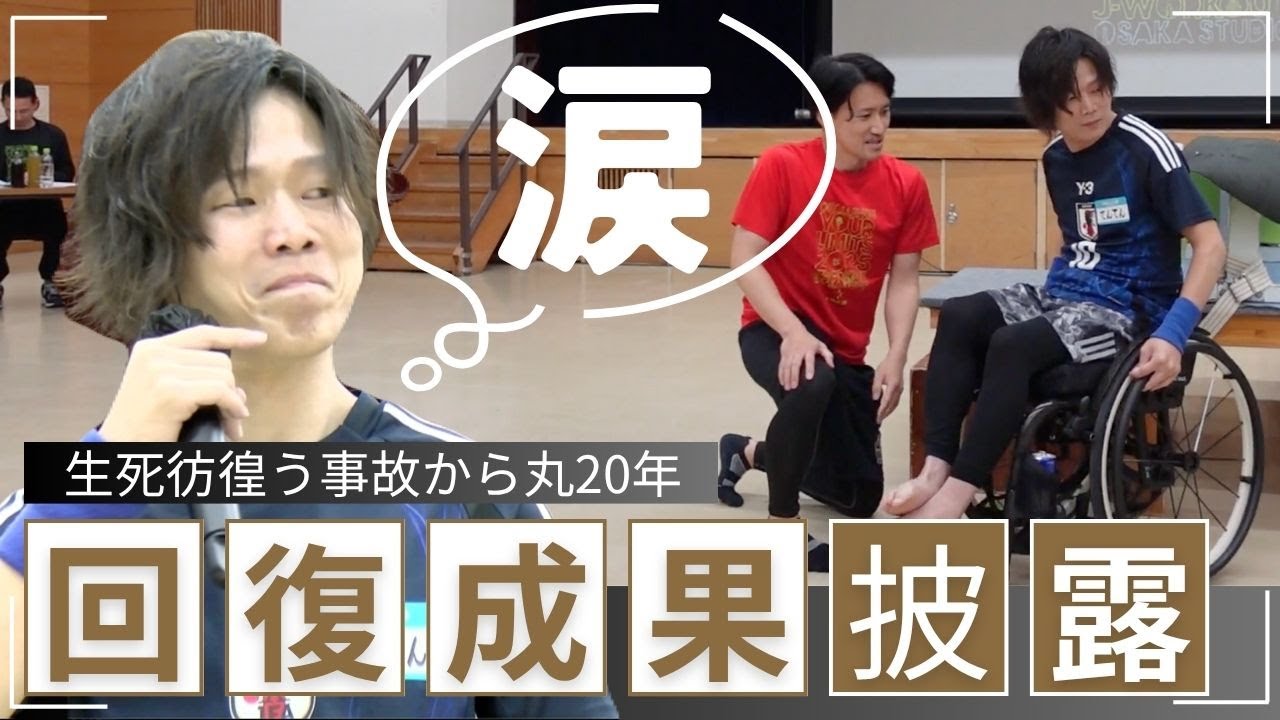 【思わず出た涙】頸髄損傷から20年…車椅子からの“回復の姿”を見てください | spinal cord injury recovery