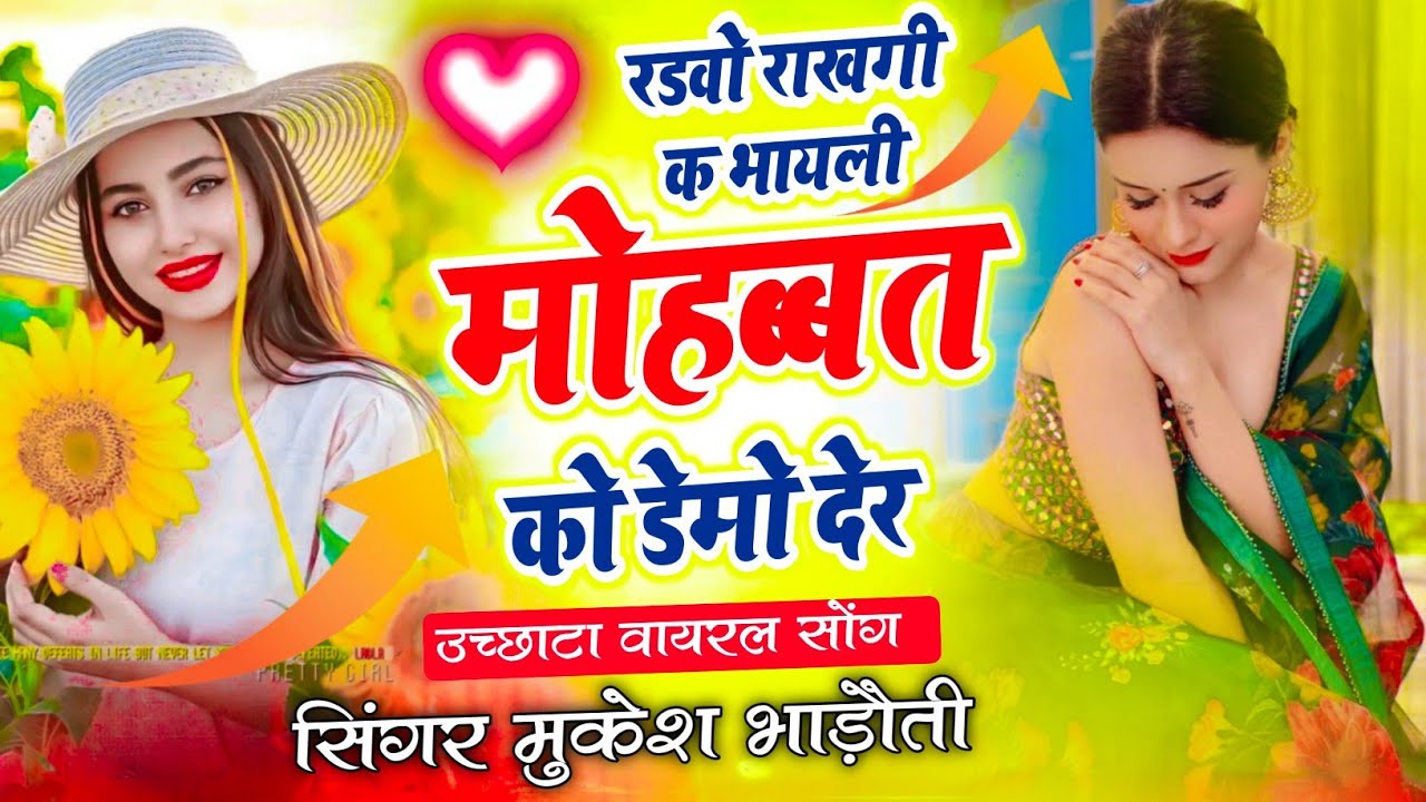 उछाटा मीणा गीत || Dj Meena Geet 2026 || रडवो राखगी क भायली मोहब्बत को डेमो देर || Mukesh Bhadoti