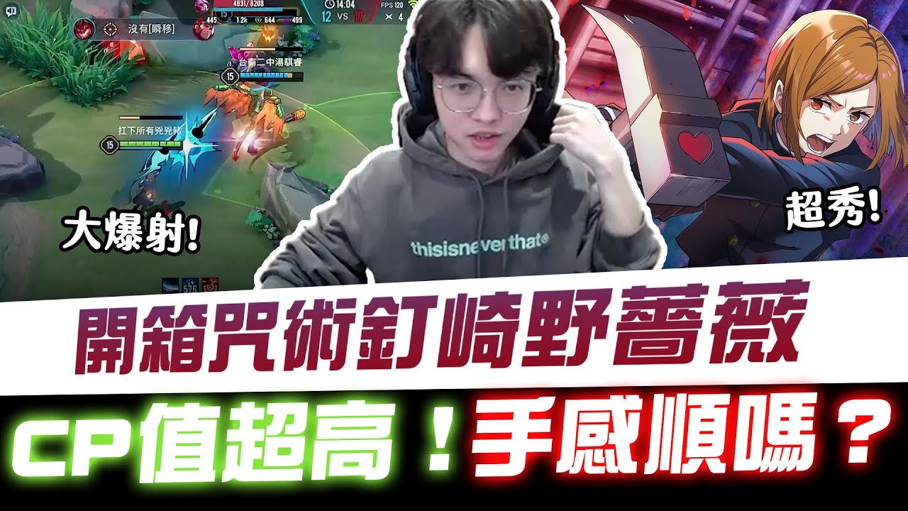 【XiaoLin小霖】開箱咒術釘崎野薔薇CP值超高！手感順嗎？【傳說對決】