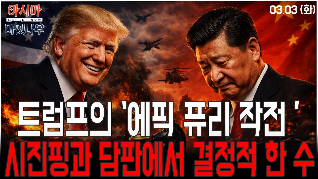 [3월 3일] 트럼프의 '에픽 퓨리 작전'…시진핑과 담판에서 결정적 한 수ㅣ이제충 CSOP 자산운용 상무ㅣ아시아마켓나우