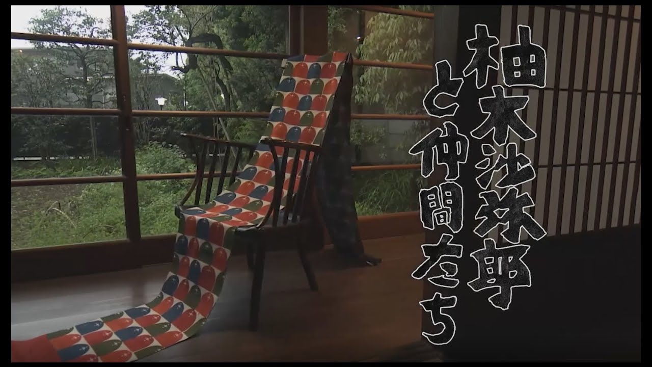 柚木沙弥郎と仲間たち トレーラームービー