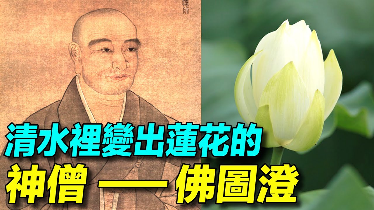 後趙的開國君主 #石勒 喜好殺戮，西域 #高僧 佛圖澄為了拯救蒼生，用佛法教化石勒。| # 故事傳奇
