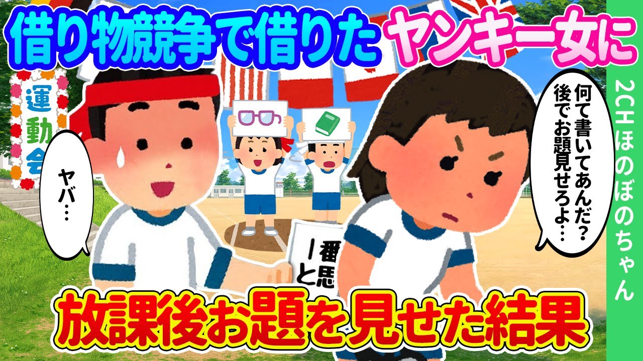 【2ch馴れ初め】学年一陰キャの俺が借り物競争でまさかのお題が…ダッシュで最恐ヤンキー女子のもとに向かった結果…【ゆっくり】