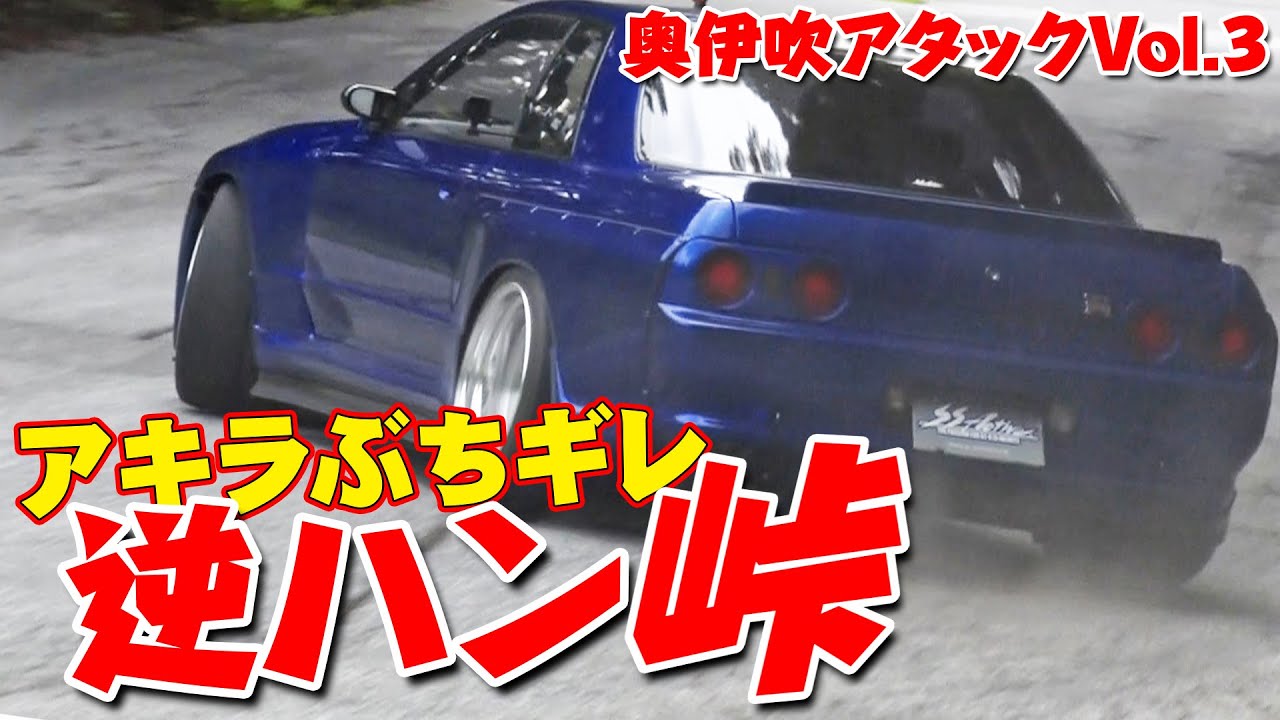 【峠爆走】ラーマン ＆ アキラ 興奮 GT-R ランエボ が 峠 ステージ を駆け抜ける! 峠アタック in 奥伊吹 Vol.3 【新作】