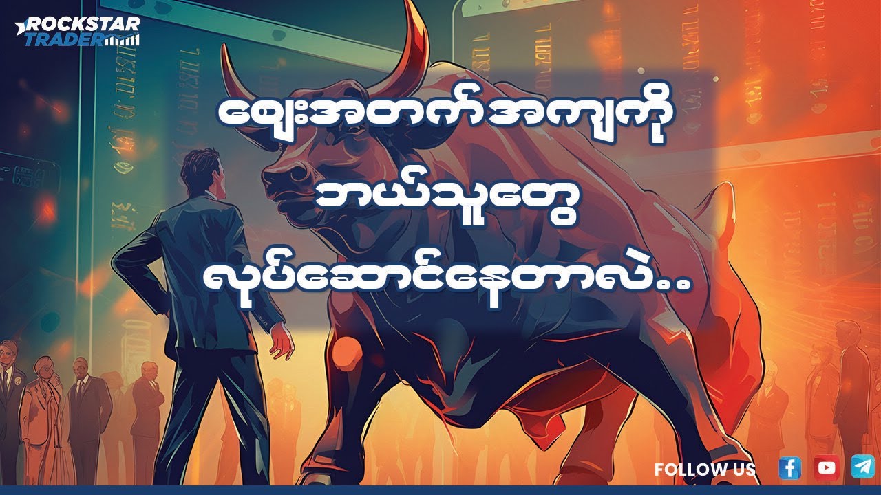 စျေးအတက်အကျတွေကို ဘယ်သူတွေလုပ်ဆောင်နေတာလဲ။