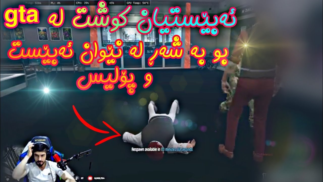 شەڕێکی گەرم لە نێوان ئەبێست و پۆلیسەکان لە gta😨،، ئەبێست چووە بۆ پارە دزینshary abast bo para😂🤣