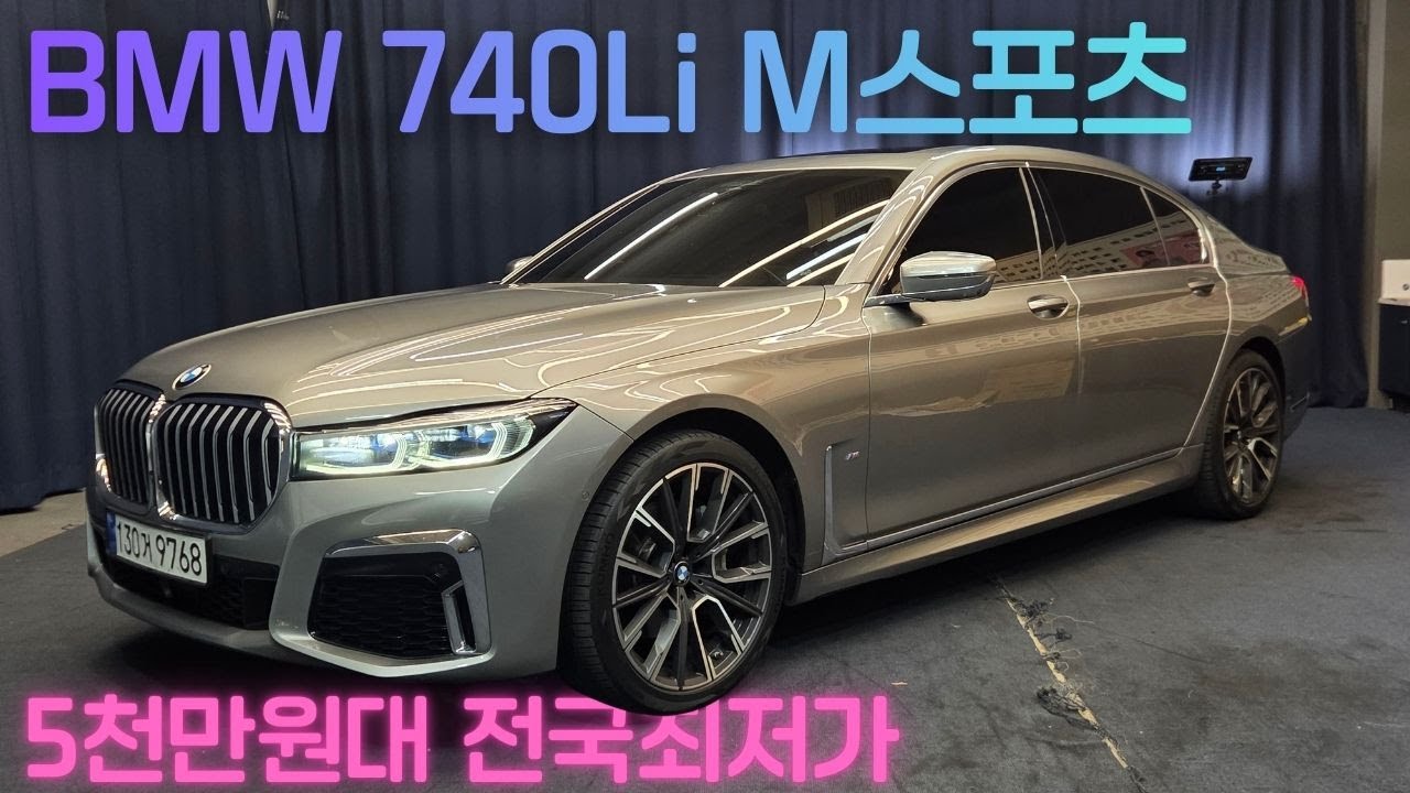 [전시중] 740Li M스포츠 전국최저가 실현! 5천만원대