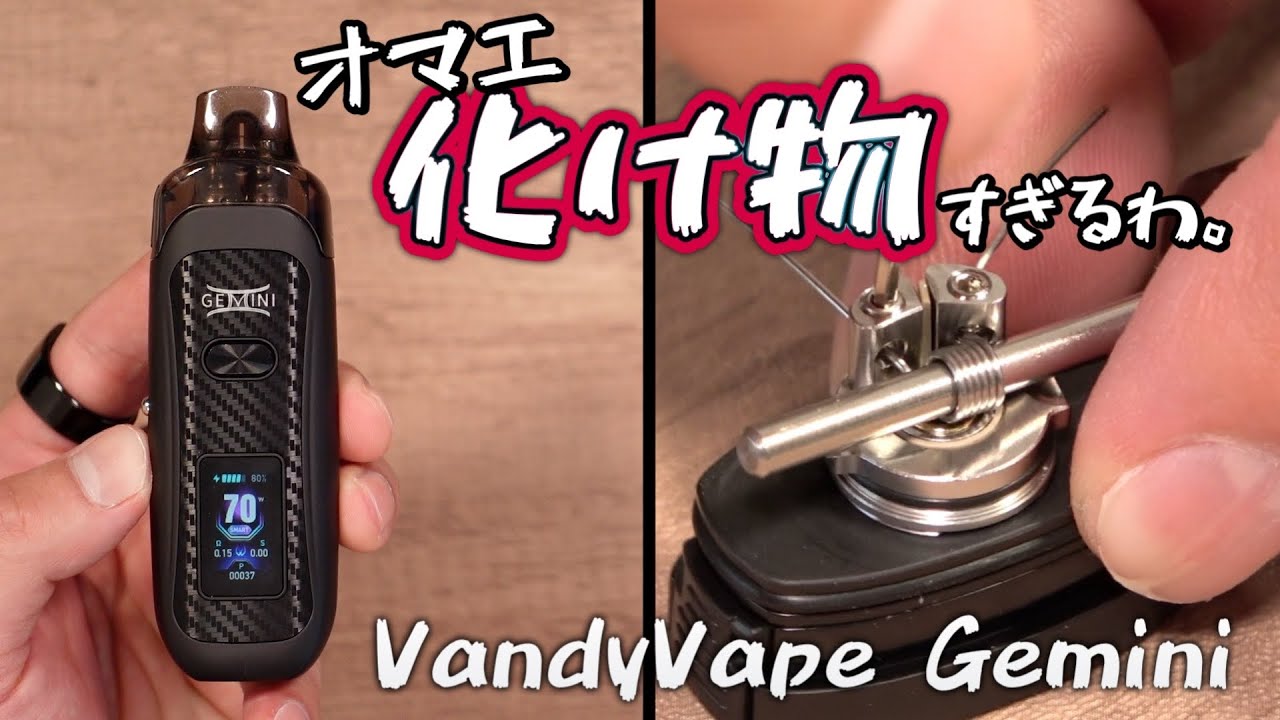 【電子タバコ】PODなのに超絶爆煙＆2Way仕様＆大容量の激ヤバVAPE!! 『VandyVape Gemini (バンディーベイプ / ジェミニ)』