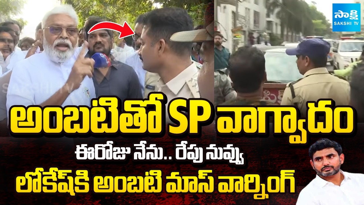 రాజమండ్రిలో హై డ్రామా.. | Police Stopped Ambati Rambabu Rally In Rajahmundry | @SakshiTV