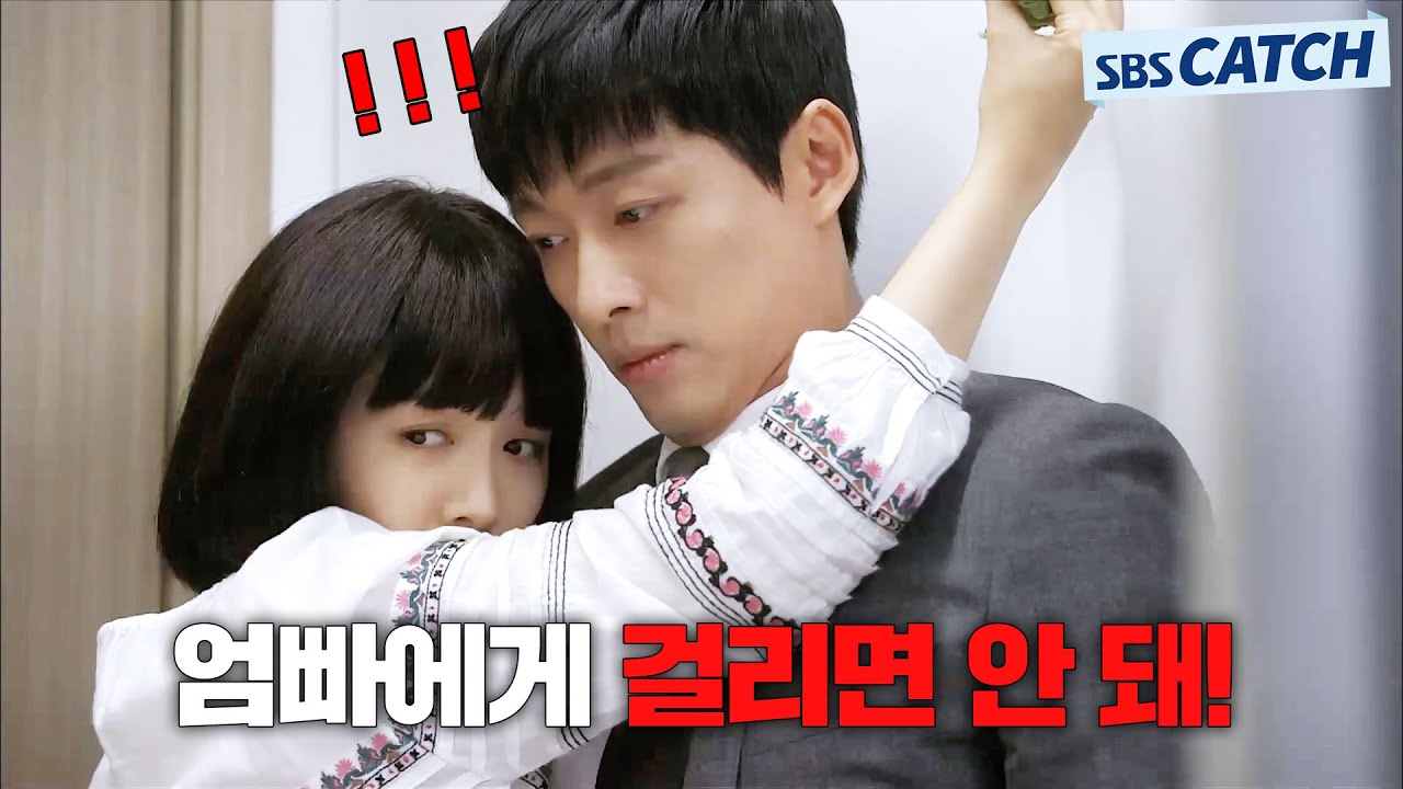 ⚠️엄빠주의⚠️ 집에 부모님 몰래 썸남 데려왔다가 들킬까 포옹 갈기는 민아 #미녀공심이 #모았캐치 #SBSCatch