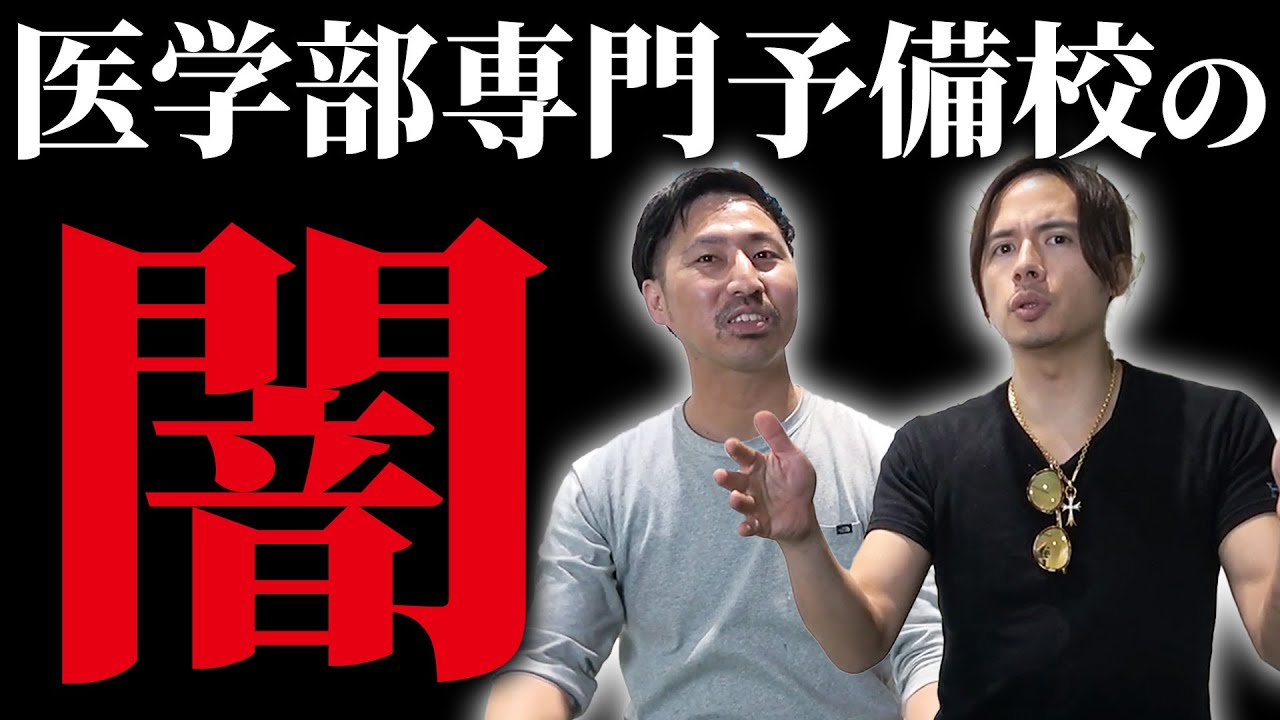【潜入】1000万払っても合格できない！？医専塾の闇を暴露します。