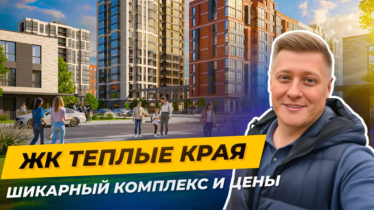 Как купить квартиру в Краснодаре БЕЗ ДЕНЕГ? Смотрим ЖК Теплые Края - обзор с цифрами!