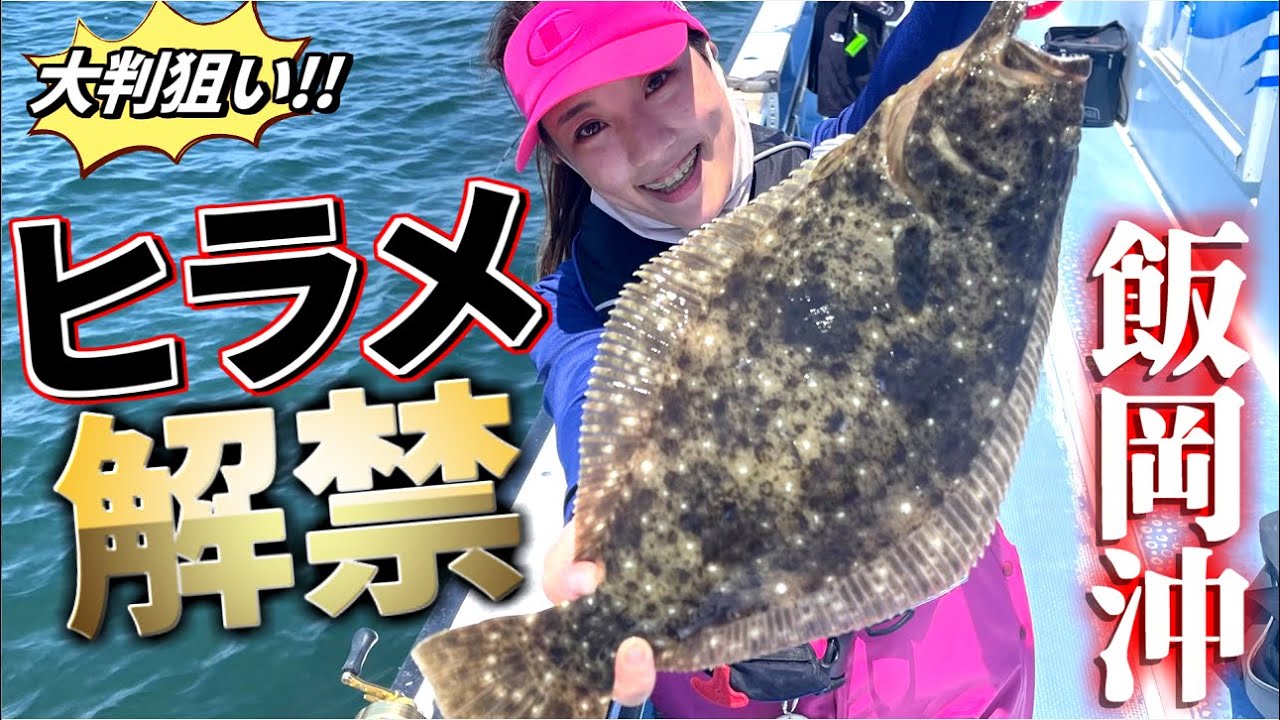 【ヒラメ解禁】解禁直後の大型を狙う‼︎ヒラメ釣り‼︎まさかの竿頭⁉︎【幸丸】【飯岡沖】