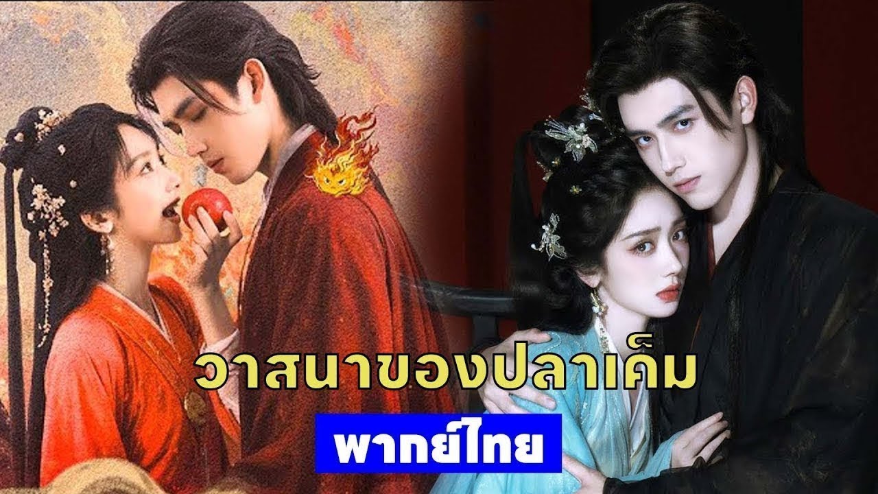 พากย์ไทยสิบสาม | เย็นชาเพียงภายนอก แต่หัวใจกลับเต้นแรงเพราะเธอ | ซีรีส์ดังปังไม่หยุด