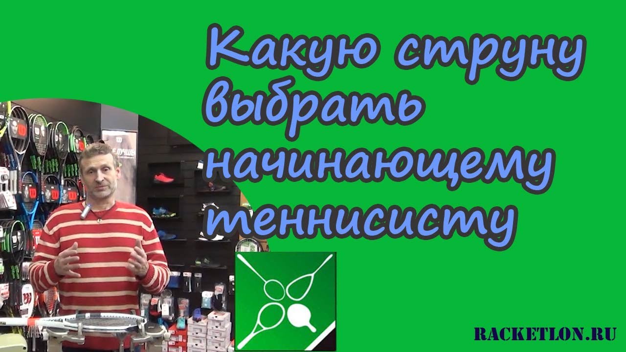 Какую струну выбрать начинающему теннисисту. Ответы стрингера Олега Зорина. Автор: Окунев Олег