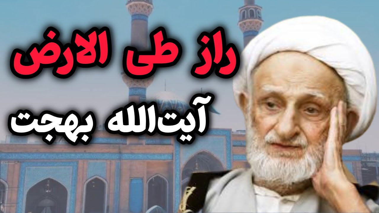 راز آیت الله بهجت،رازی که بعد از مرگ آیت الله بهجت برملا شد.