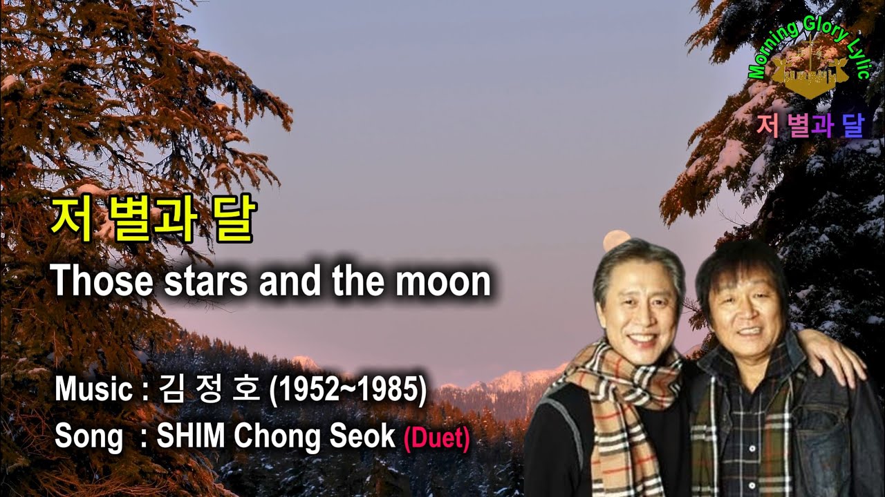 [모닝글로리 Lylic] 저 별과 달 (나그네 파전 위의 춤사위, Dance On The Traveler's Pa-Jeon) By 어니언스 - 213