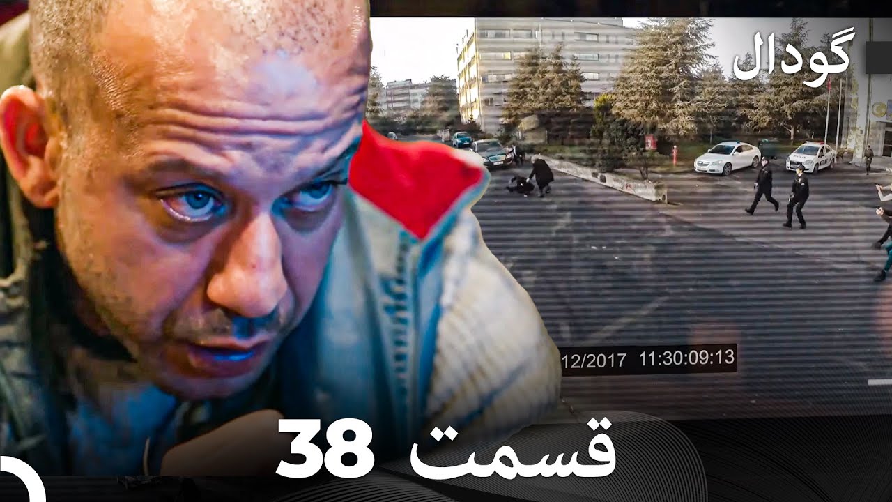 گودال قسمت 38 (Dooble Farsi)