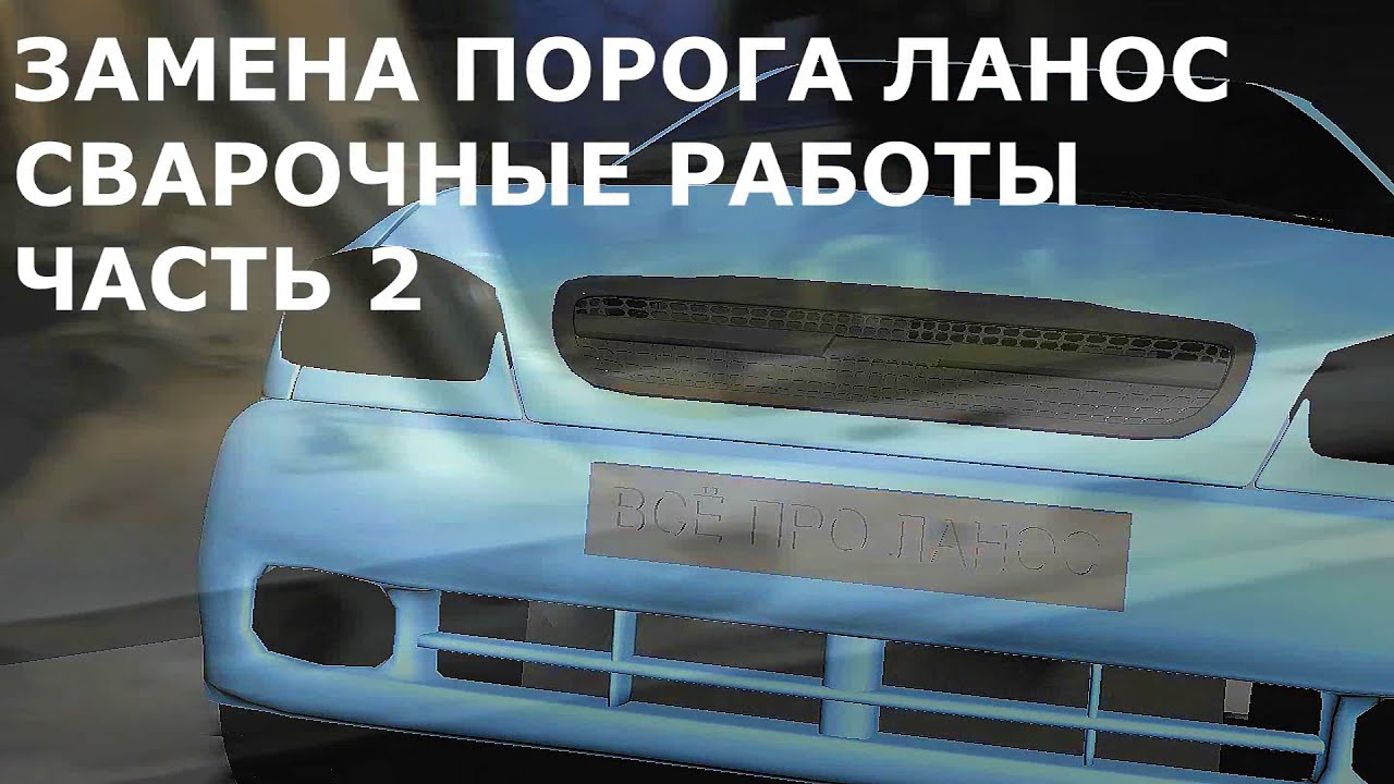 Замена порога Ланос. Сварочные работы. Часть 2